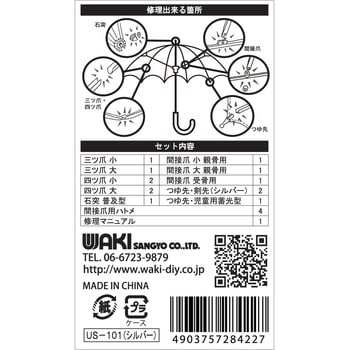 傘修理セット WAKI