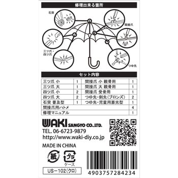 傘修理セット WAKI