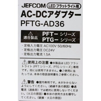 Pftg Ad36 Ledフラットライト用ac Dcアダプター 1個 Jefcom ジェフコム 通販サイトmonotaro 17747424