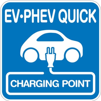 【EV・PHEV QUICK】路面シート 貼付けタイプ トレード