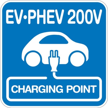 【EV・PHEV 200V】路面シート 貼付けタイプ - トレード