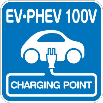 【EV・PHEV 100V】路面シート 貼付けタイプ トレード