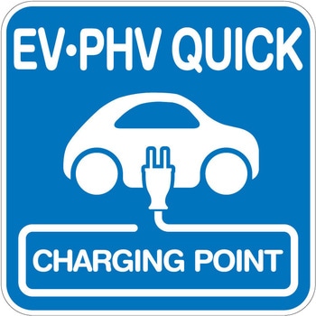 【EV・PHV QUICK】路面シート 貼付けタイプ トレード