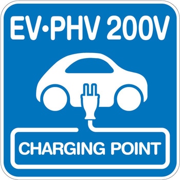 【EV・PHV 200V】路面シート 溶融タイプ トレード