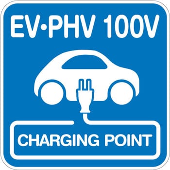 【EV・PHV 100V】路面シート 貼付けタイプ トレード