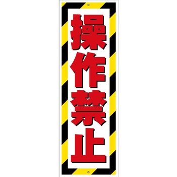 G板トラ柄 操作禁止 グリーンクロス