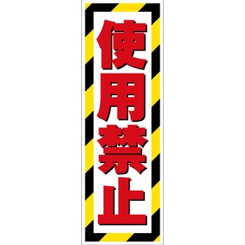 G板トラ柄 使用禁止 グリーンクロス
