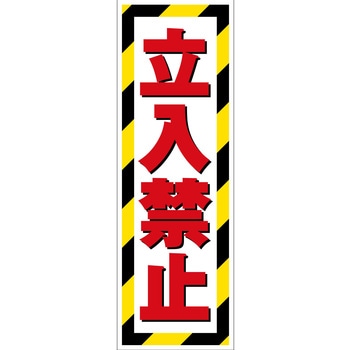 G板トラ柄 立入禁止 グリーンクロス