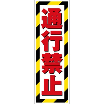 G板トラ柄 通行禁止 グリーンクロス