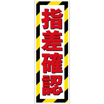 G板トラ柄 指差確認 グリーンクロス