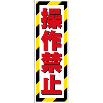 G板トラ柄 操作禁止 グリーンクロス