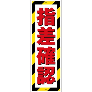 G板トラ柄 指差確認 グリーンクロス