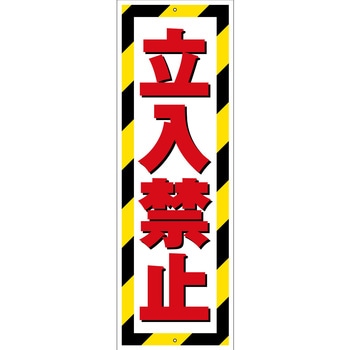 G板トラ柄 立入禁止 グリーンクロス
