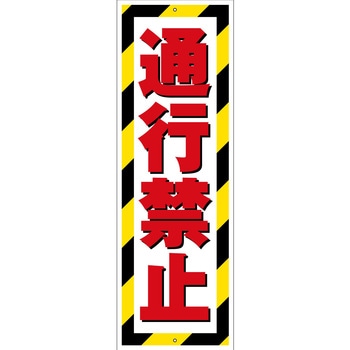G板トラ柄 通行禁止 グリーンクロス