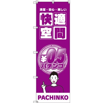 のぼり T-00347_0．5円パチンコ02 セット販売 トレード