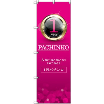 のぼり T-00348_1円パチンコ01 セット販売 トレード