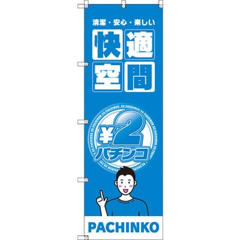 のぼり T-00351_2円パチンコ02 セット販売 トレード