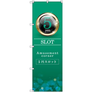 のぼり T-00354_5円スロット01 セット販売 トレード