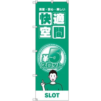 のぼり T-00355_5円スロット02 セット販売 トレード