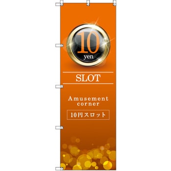 のぼり T-00356_10円スロット01 セット販売 - トレード