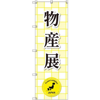のぼり T-00360_物産展 セット販売 トレード