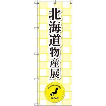 のぼり T-00361_北海道物産展 セット販売 トレード