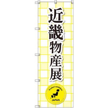 のぼり T-00366_近畿物産展 セット販売 トレード