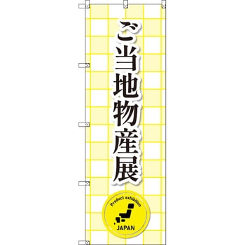 のぼり T-00372_ご当地物産展 セット販売 トレード