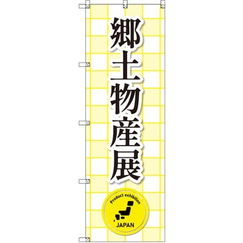 のぼり T-00373_郷土物産展 セット販売 トレード