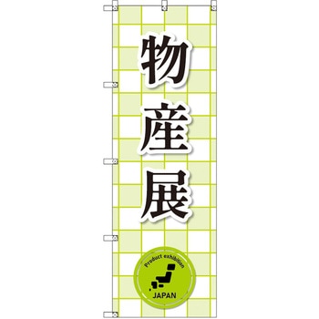 のぼり T-00374_物産展_黄緑 セット販売 トレード