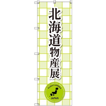 のぼり T-00375_北海道物産展_黄緑 セット販売 トレード