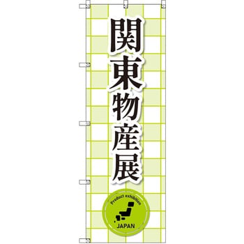 のぼり T-00377_関東物産展_黄緑 セット販売 トレード