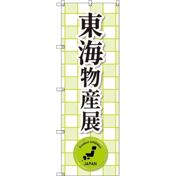 のぼり T-00379_東海物産展_黄緑 セット販売 トレード