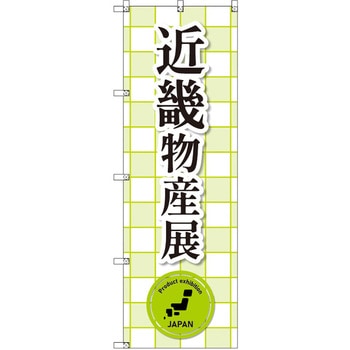 のぼり T-00380_近畿物産展_黄緑 セット販売 トレード