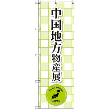 のぼり T-00381_中国地方物産展_黄緑 セット販売 トレード