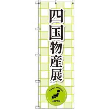 のぼり T-00382_四国物産展_黄緑 セット販売 トレード