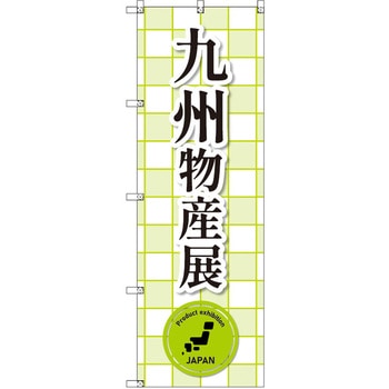 のぼり T-00383_九州物産展_黄緑 セット販売 トレード