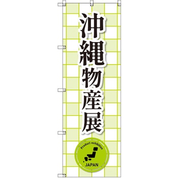 のぼり T-00384_沖縄物産展_黄緑 セット販売 トレード