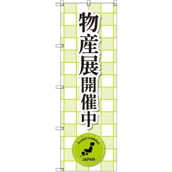 のぼり T-00385_物産展開催中_黄緑 セット販売 トレード