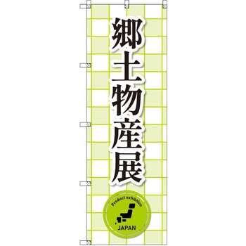 のぼり T-00387_郷土物産展_黄緑 セット販売 - トレード