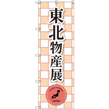 のぼり T-00390_東北物産展_赤 セット販売 - トレード