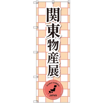のぼり T-00391_関東物産展_赤 セット販売 トレード