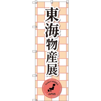 のぼり T-00393_東海物産展_赤 セット販売 トレード