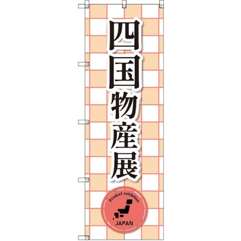のぼり T-00396_四国物産展_赤 セット販売 トレード