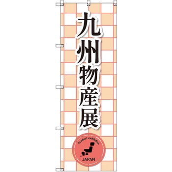のぼり T-00397_九州物産展_赤 セット販売 トレード