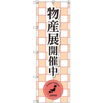 のぼり T-00399_物産展開催中_赤 セット販売 トレード
