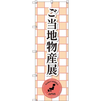 のぼり T-00400_ご当地物産展_赤 セット販売 トレード