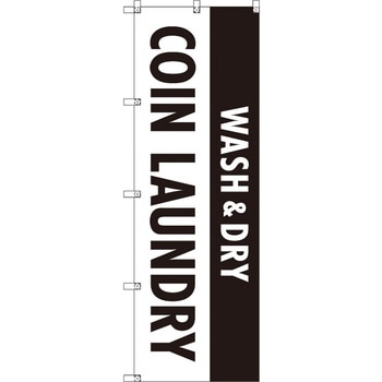 のぼり T-00409_WASH&DRY_コインランドリー_黒 セット販売 トレード