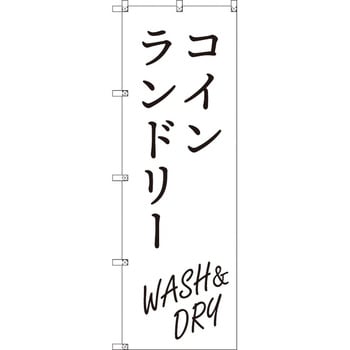 のぼり T-00414_コインランドリー_WASH&DRY_白 セット販売 トレード
