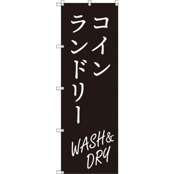 のぼり T-00415_コインランドリー_WASH&DRY_黒 セット販売 トレード